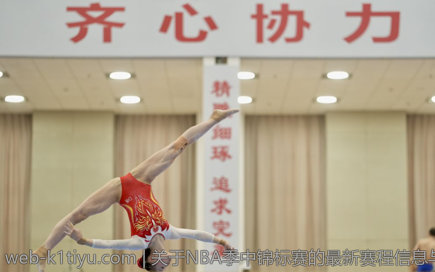 关于NBA季中锦标赛的最新赛程信息与赛事亮点