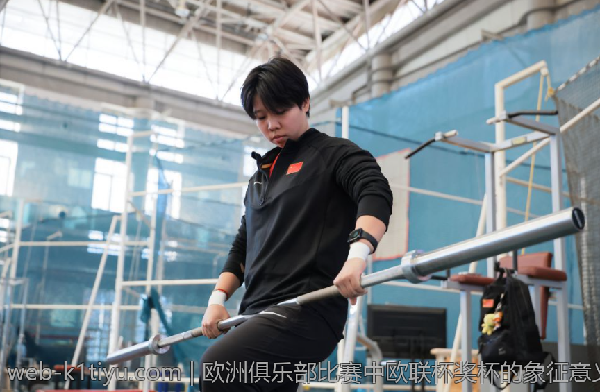 欧洲俱乐部比赛中欧联杯奖杯的象征意义探析