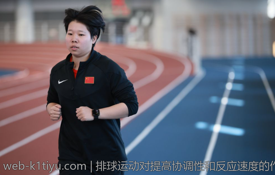 排球运动对提高协调性和反应速度的作用