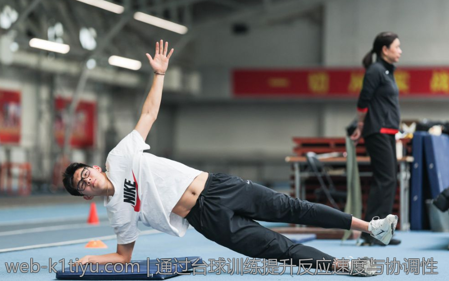 通过台球训练提升反应速度与协调性