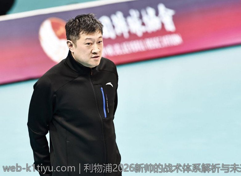 利物浦2026新帅的战术体系解析与未来走向