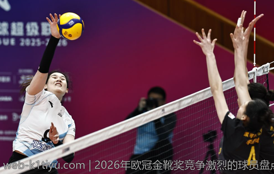 2026年欧冠金靴奖竞争激烈的球员盘点
