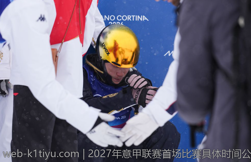 2027年意甲联赛首场比赛具体时间公布
