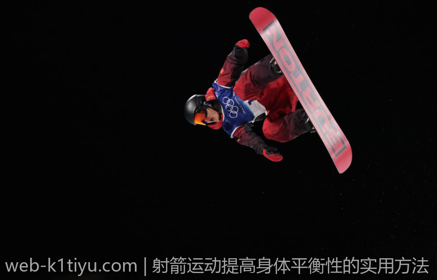 射箭运动提高身体平衡性的实用方法