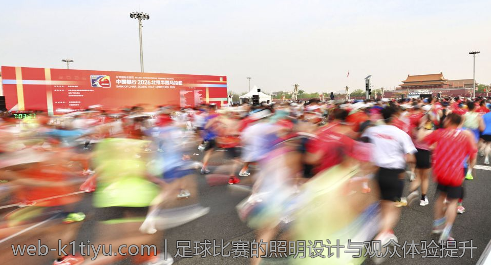 足球比赛的照明设计与观众体验提升