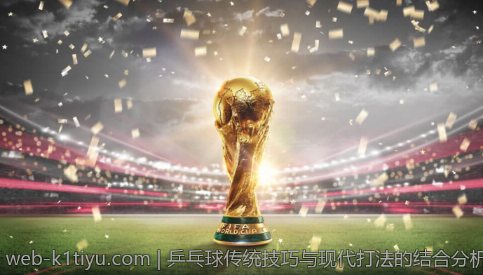 乒乓球传统技巧与现代打法的结合分析