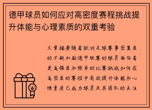 德甲球员如何应对高密度赛程挑战提升体能与心理素质的双重考验